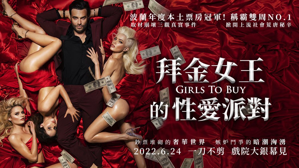 《拜金女王的性愛派對》中文版海報。仲業文創提供