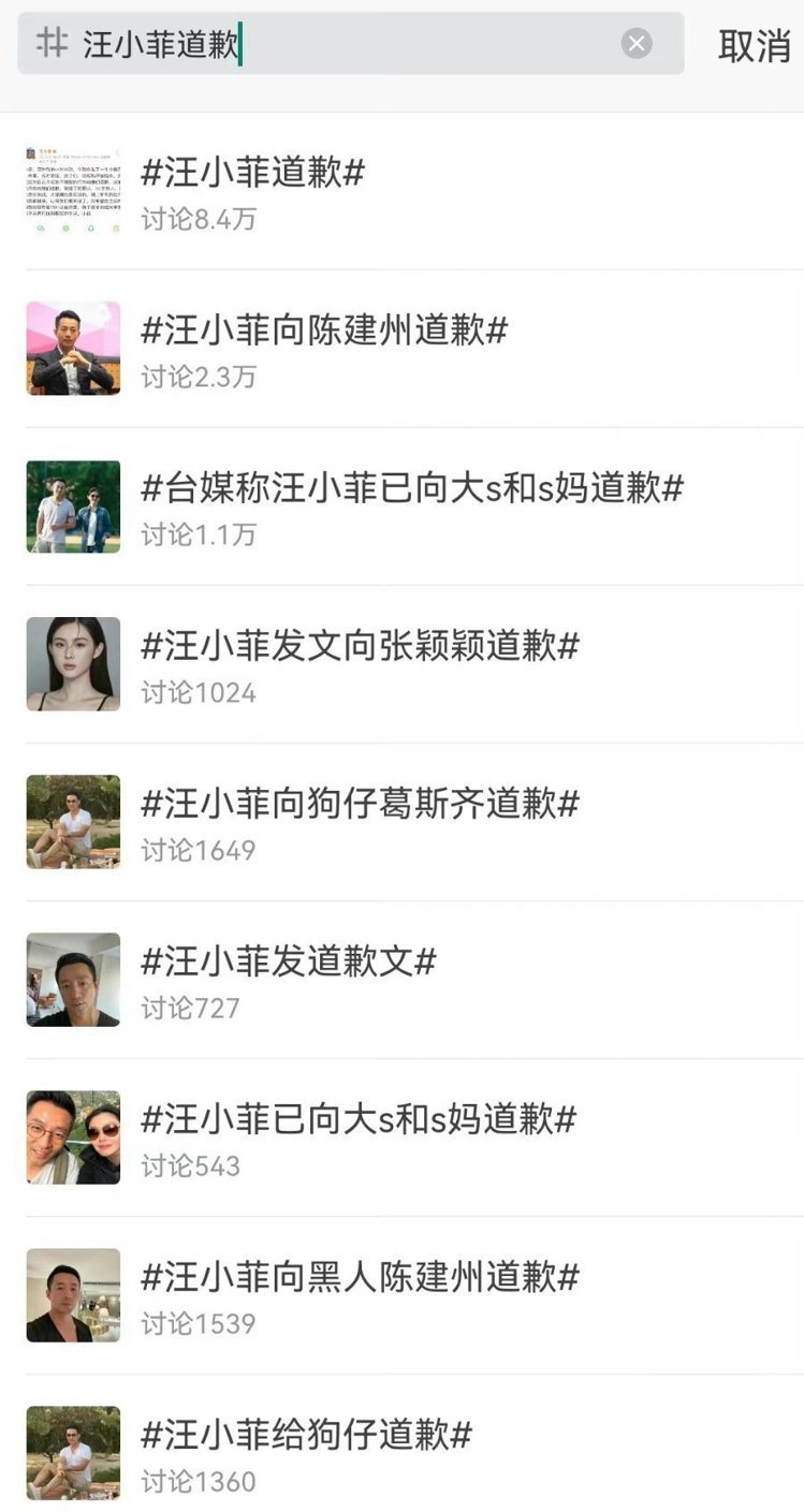 網友整理出近期汪小菲道歉的詞條。 圖／擷自微博