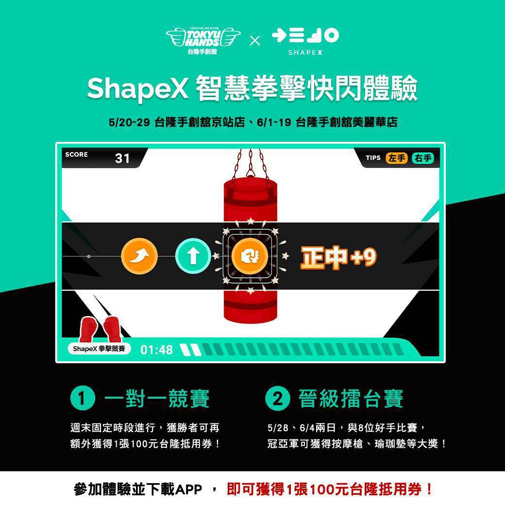 台隆手創館與ShapeX健身APP合作推出智慧拳擊快閃體驗，6／4在美麗華門市舉...