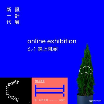 匯聚台灣年輕設計力，2022新一代設計展6月1日線上開展。 工業局/提供