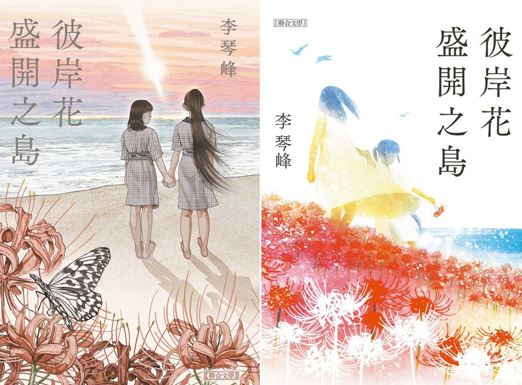 台灣《彼岸花盛開之島》推出高妍繪圖版(左)和日文原版書封兩款封面。圖／聯合文學出...