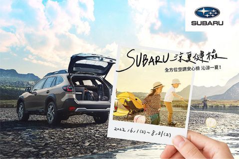 四大系統25項免費健檢！2022 <u>Subaru</u>涼夏健檢活動開跑