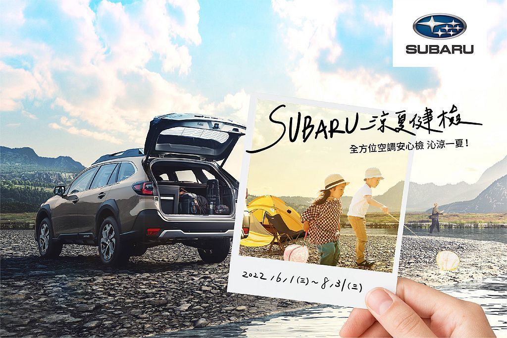 Subaru自6月1日起至8月31日止，特別推出「2022 Subaru涼夏健檢」，提供包含輪胎、煞車、引擎室、空調等四大系統共25項免費健檢。 圖／Subaru提供