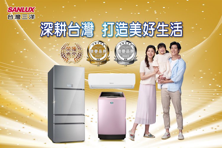 SANLUX台灣三洋電冰箱洗衣機及冷氣榮獲2022年信譽品牌獎肯定。圖／台灣三洋...
