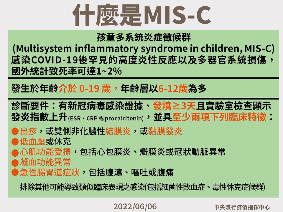 兒童染疫後引發孩童多系統炎症徵候群（MIS-C）的病童有增加趨勢。圖／指揮中心提...