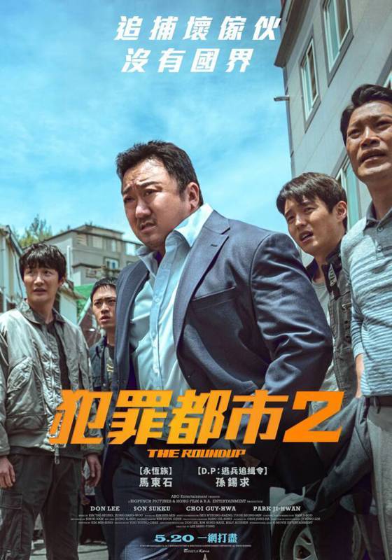 《犯罪都市2》中文海報，5月20日上映。