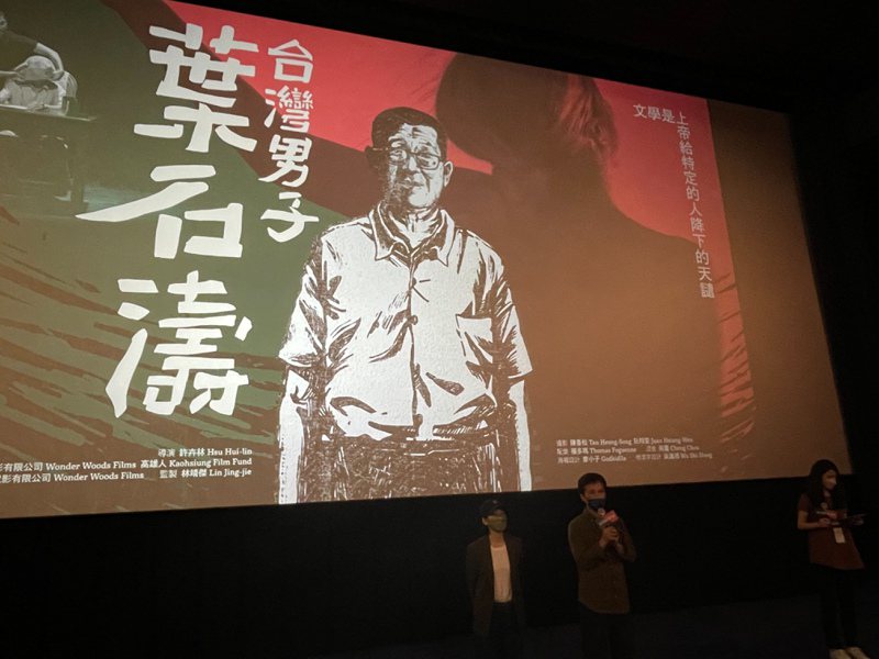 圖為9日《台灣男子葉石濤》高雄首映。聯合報系記者徐如宜／攝影