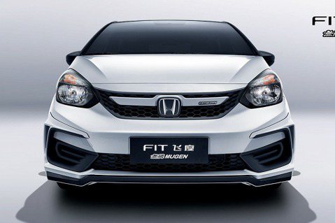 <u>Honda Fit</u> MUGEN無限版來了！中國特規開發設計