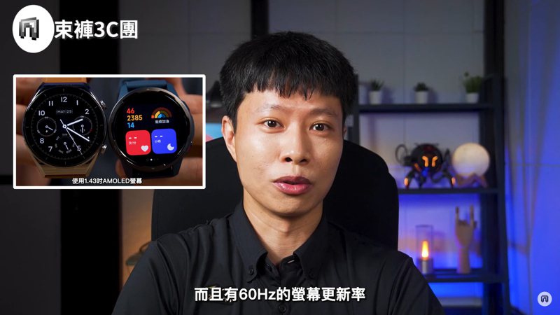 YouTube頻道「束褲3C團」開箱小米的商務風的Xiaomi Watch S1（左）和運動風的Xiaomi Watch S1 Active。二者都是1.43吋AMOLED螢幕，擁60Hz螢幕更新率。（翻攝自YouTube頻道「束褲3C團」）