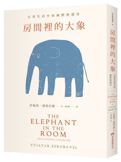 《房間裡的大象》書封。早安財經文化／出版