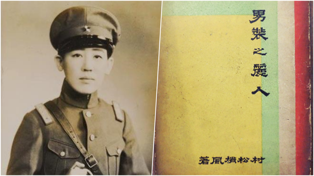 左為川島芳子軍裝照，右為作家村松梢風的小說《男裝的麗人》。 圖／維基共享、日本二...