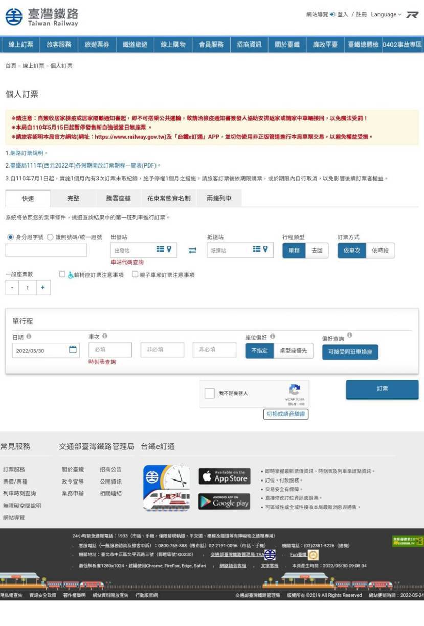 台鐵官網線上訂票。 圖／截自台灣鐵路官網