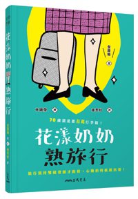 《花漾奶奶熟旅行：70歲還是要拉起行李箱！》 圖／三民書局