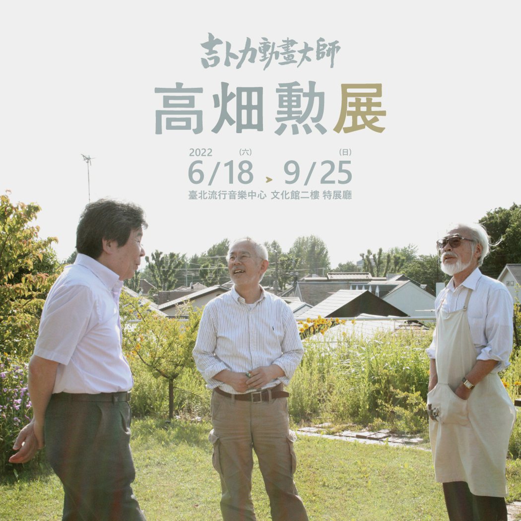 吉卜力工作室三巨頭（左起）高畑勲、鈴木敏夫、宮崎駿。 圖／聯合數位文創提供