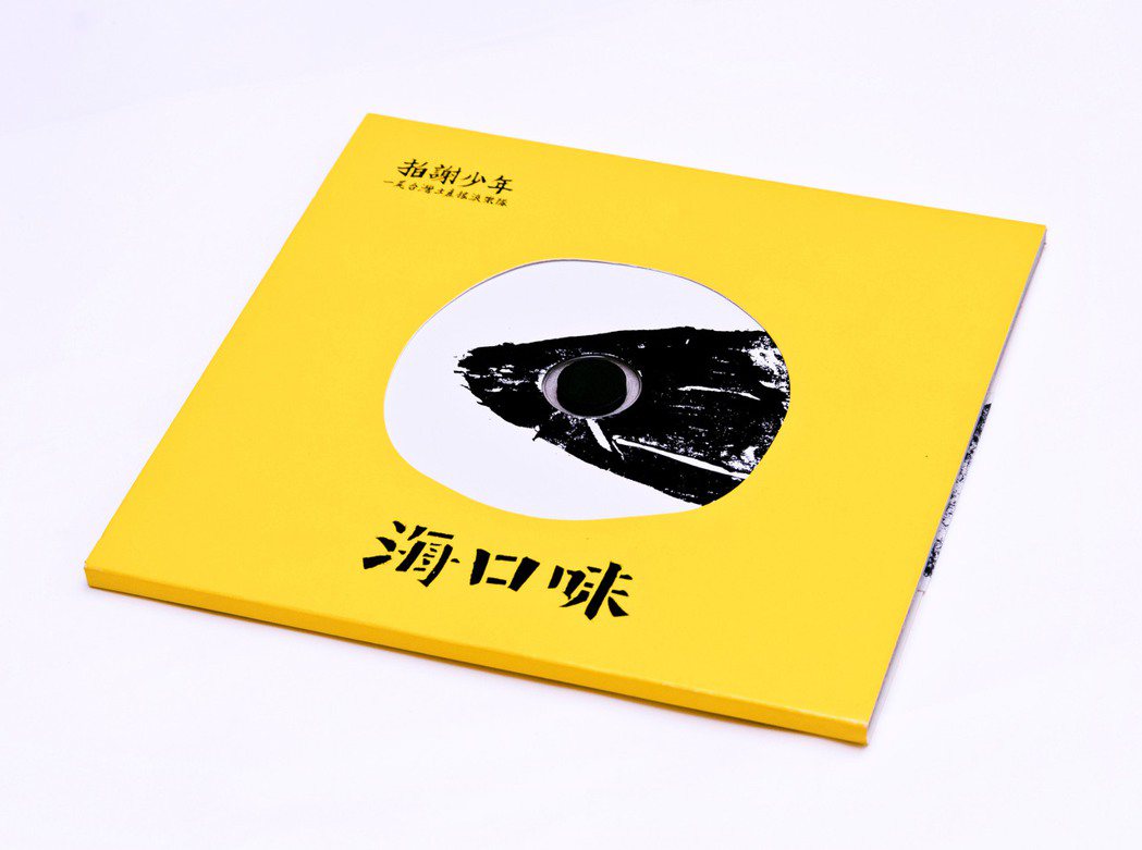 廖小子和樂團「拍謝少年」合作多年，也為其設計出許多對味的唱片視覺。照片提供／廖小...