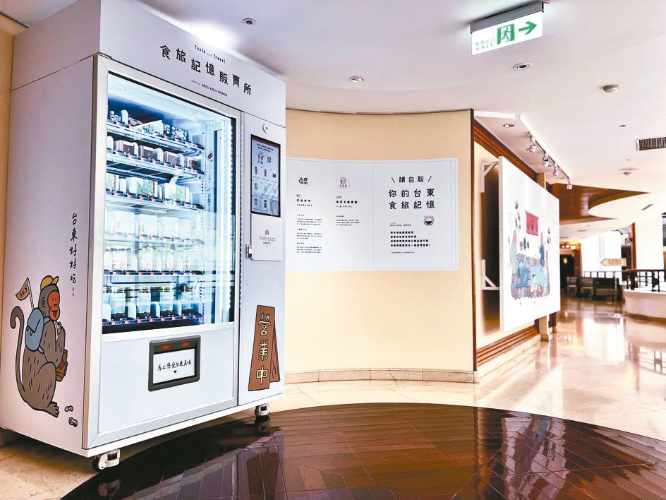 這台互動式販賣機(左)，販賣好幾樣食旅紀念品，大受住客歡迎。圖／陳志光、游慧君