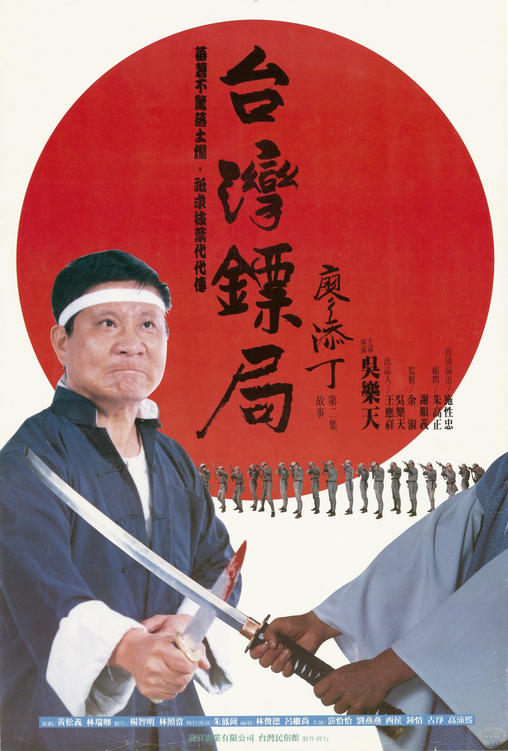 1988年電影《臺灣鏢局廖添丁》的海報，畫面是廖添丁手持短刃與日本人對峙的模樣，並配有「蕃薯不驚落土爛，祇求枝葉代代傳」的文字。（館藏號2004.007.0003）