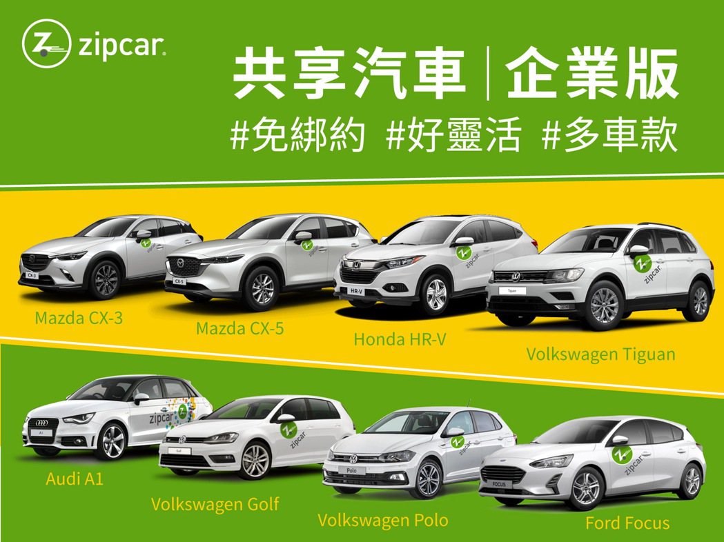 Zipcar推出企業方案(Zipcar for Business) 車款多元豐富，提供企業公務用車聰明新選擇。 圖／Zipcar提供