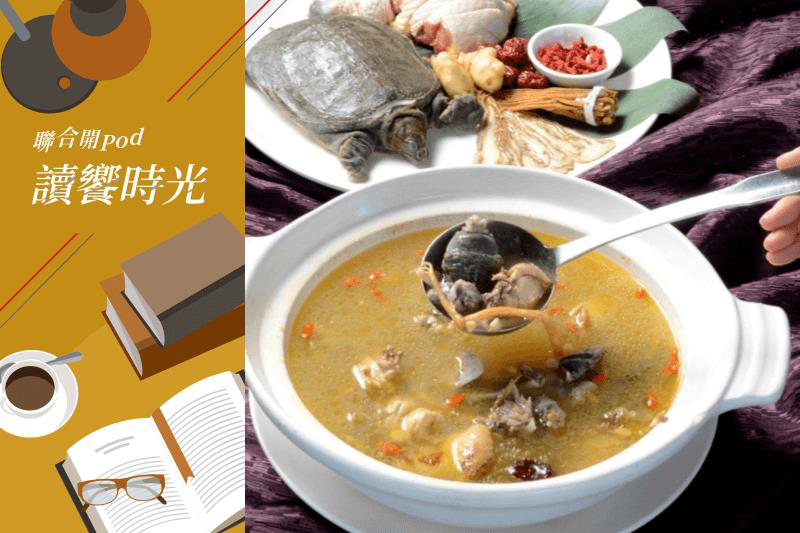 鱉在華人食補概念中，有滋陰、補氣的功效。圓山飯店曾推出「養生金雞甲魚鍋」。圖／圓山飯店提供