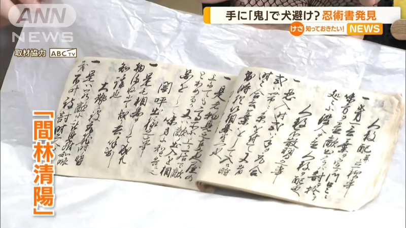 滋賀縣甲賀市找到一本失傳已久的忍術書「間林清陽」。圖擷取自youtube
