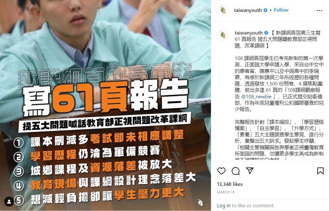 台灣青年民主協會Instagram報導108課綱觀察報告，吸引超過13000個按...