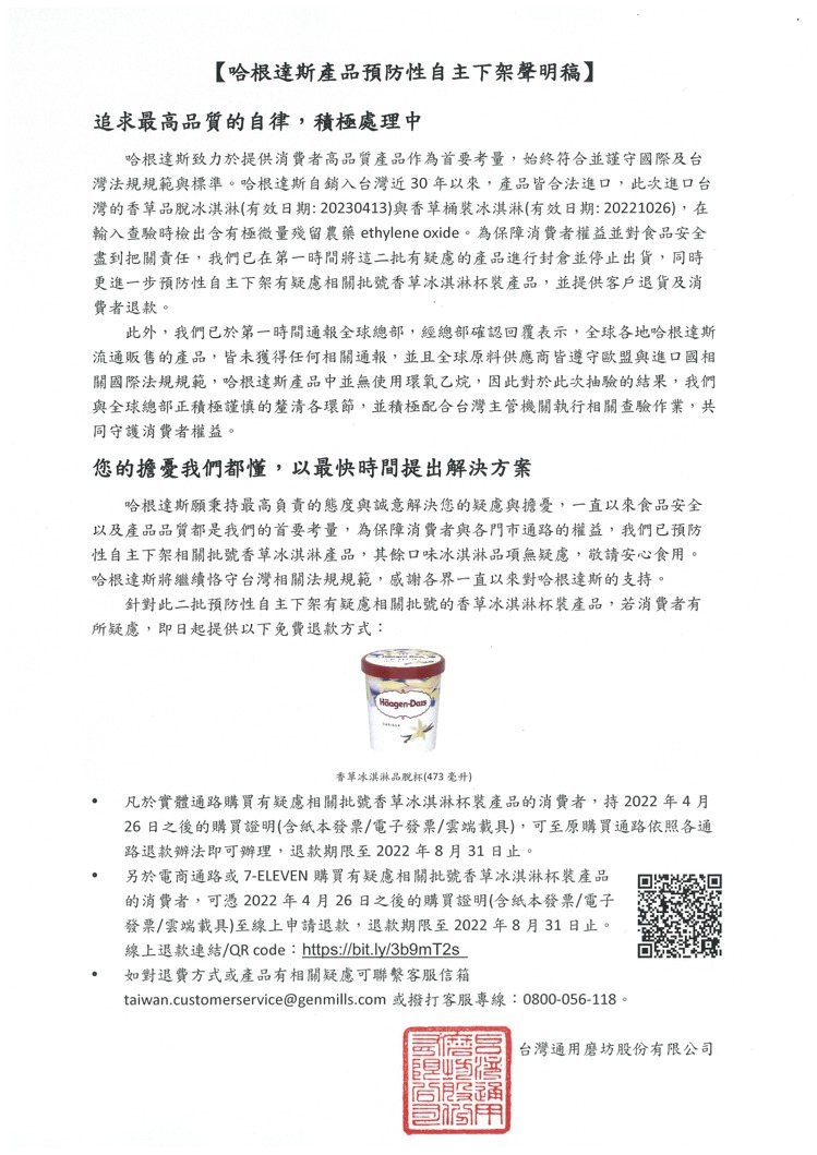 Häagen-Dazs香草冰淇淋即日起預防性自主下架並提供退款。圖／哈根達斯提供