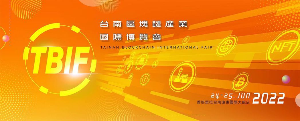 TBIF台南區塊鏈產業國際博覽會主視覺。大會/提供