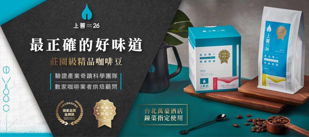 上善26莊園級精品咖啡豆，其優良的品質獲「台北萬豪酒店」指定採用，更獲得國家品質...
