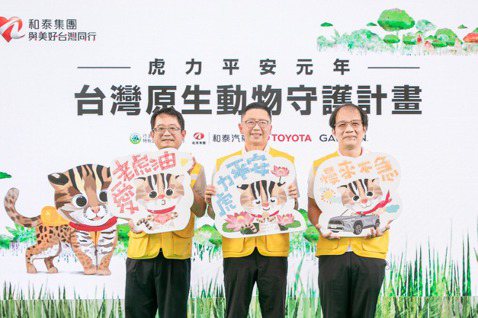 和泰集團發起台灣原生動物守護計畫  與美好台灣同行