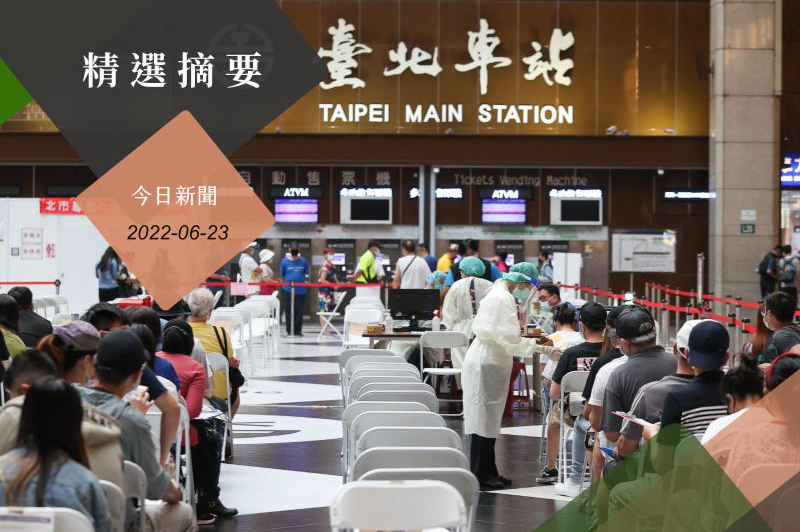 新冠肺炎疫情逐漸趨緩，台北車站提供接種服務至6月30日止。記者余承翰／攝影