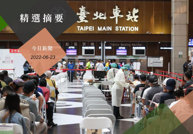 新冠肺炎疫情逐漸趨緩，台北車站提供接種服務至6月30日止。記者余承翰／攝影