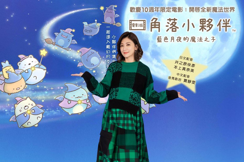 賈靜雯再度回歸，擔任「角落小夥伴電影版：藍色月夜的魔法之子」的中文配音。圖／威視提供