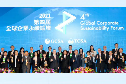 2021「TCSA台灣企業永續獎」結合亞洲規模最大永續盛事「全球企業永續論壇」，...