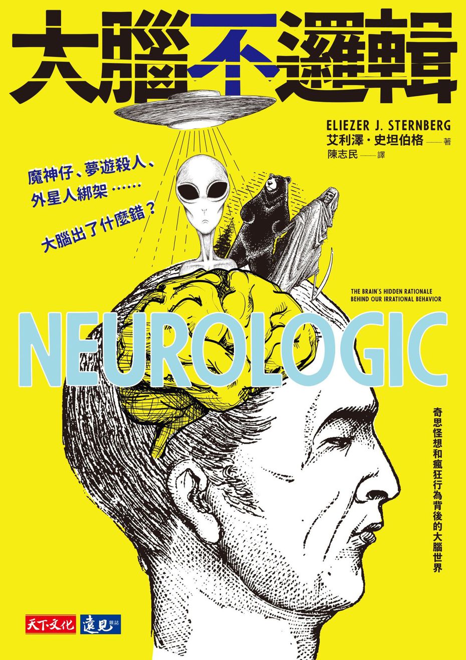 書名：《大腦不邏輯：魔神仔、夢遊殺人、外星人綁架……大腦出了什麼錯？》
作者：艾利澤．史坦伯格Eliezer J. Sternberg
出版社：天下文化  
出版日期：2019年10月18日