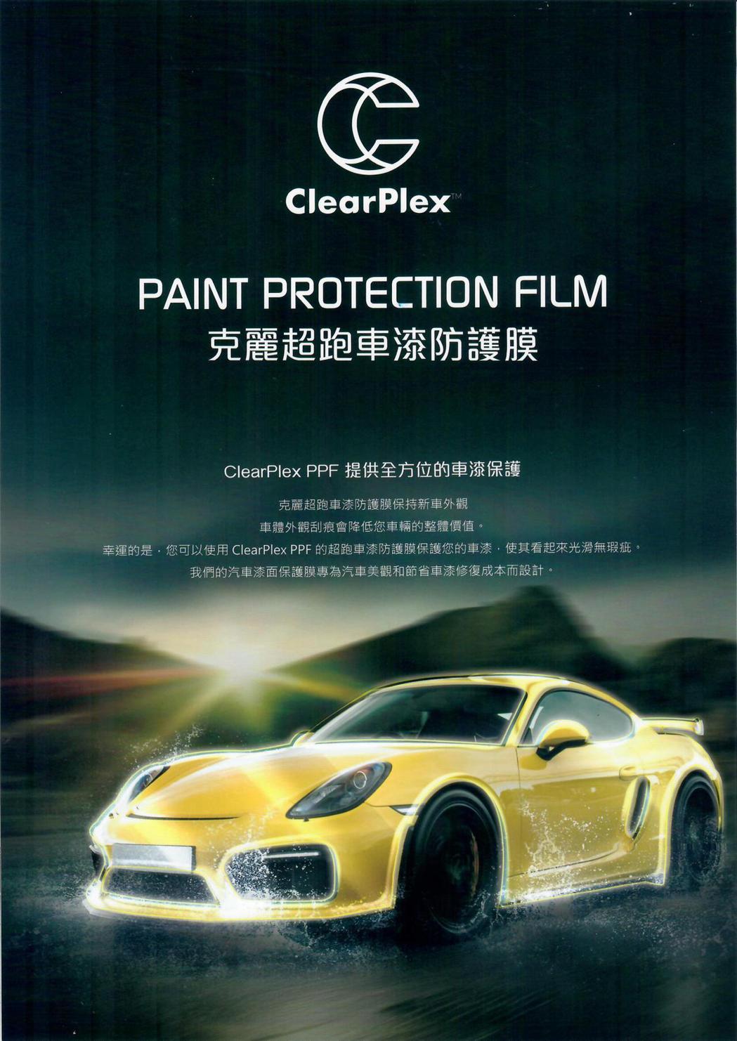 「克麗超跑車漆防護膜」，為了克服各種嚴峻的行車條件而開發。業者／提供