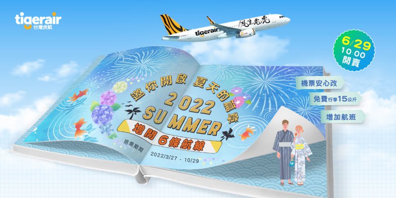 台灣虎航推桃園-札幌(新千歲)新航線 同步增開6條夏季航班。圖／台灣虎航提供