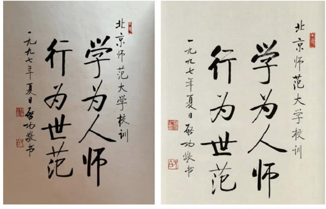 北京師大兩個版本學生證上啟功書法對比，偽作（左）、真跡（右）。（微博照片）