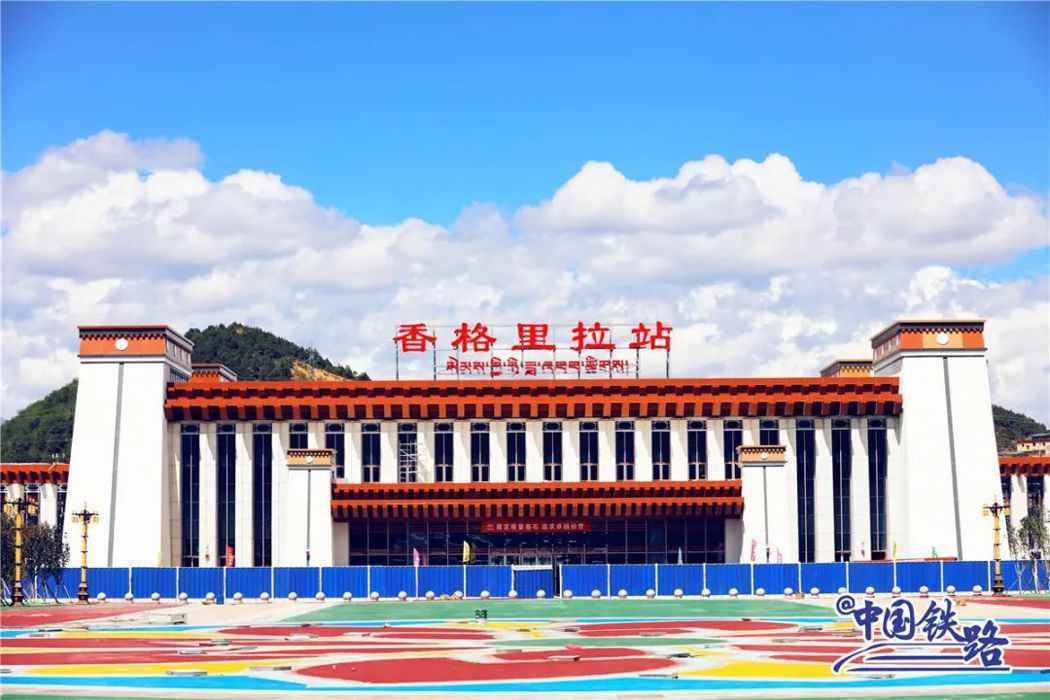 滇藏鐵路香格里拉車站已完工，屆時可容納2,000人同時候車，也改變迪慶州沒有火車...
