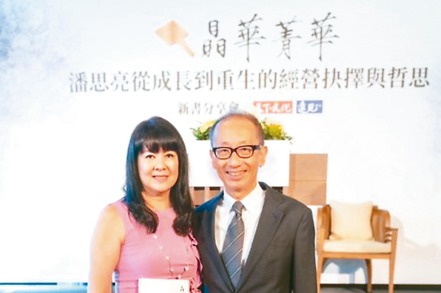 晶華酒店董事長潘思亮（右）發表新書「晶華菁華」，太太蔣一惠出席。晶華／提供
