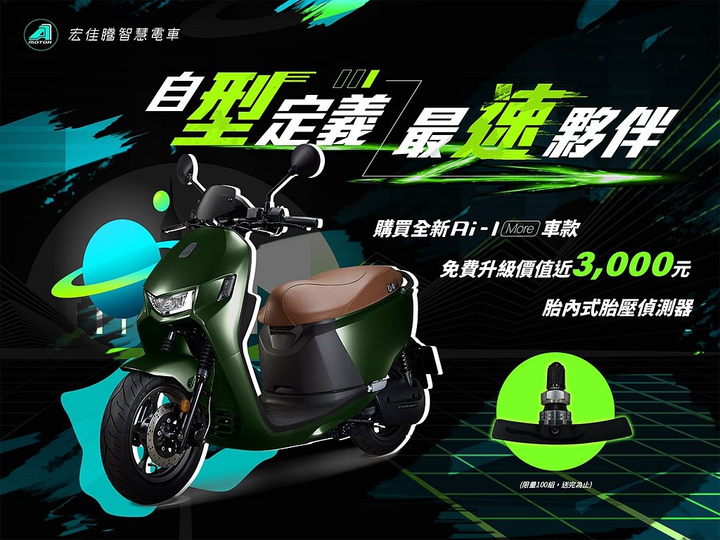 7月31日前預購宏佳騰Ai-1 More，再享免費安全升級價值近3,000元的胎...