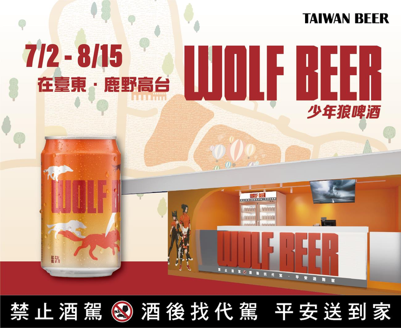 台灣啤酒旗下的潮牌啤酒「Wolf Beer」少年狼啤酒，今年將在七月前進鹿野高台，打造出快閃啤酒貨櫃屋。圖 / 台灣啤酒提供。提醒您：禁止酒駕、未成年請勿飲酒