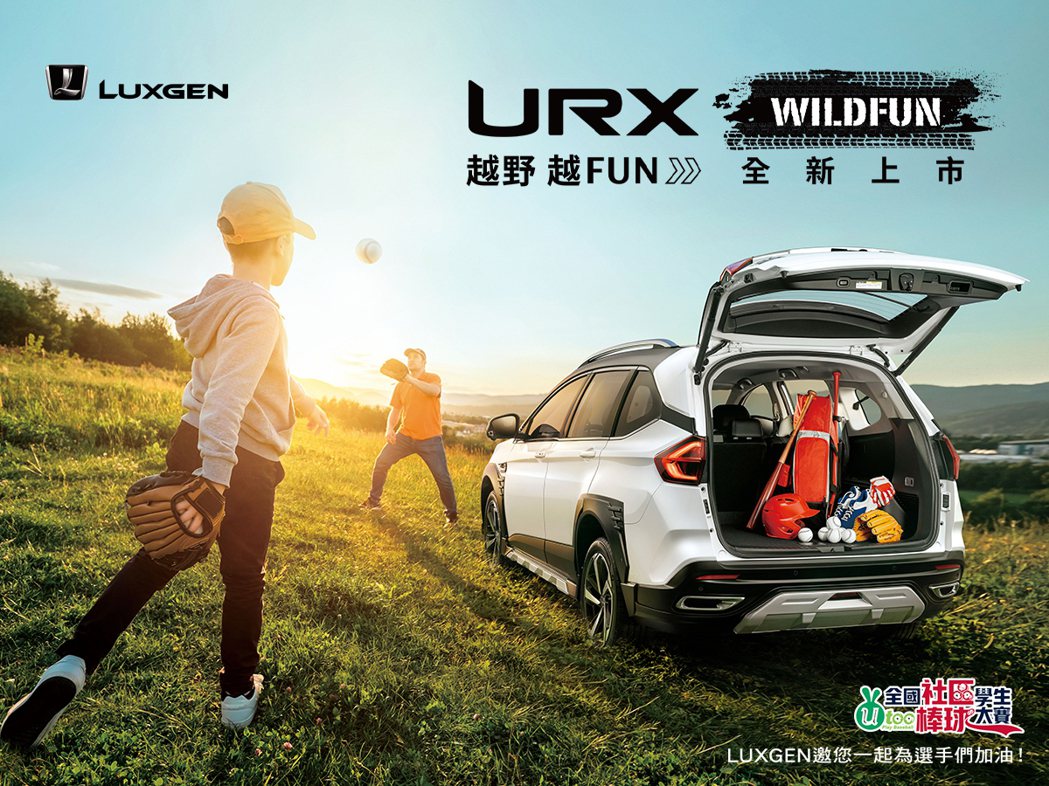 LUXGEN URX WILDFUN 野FUN版全新上市，搶攻酷暑換車出遊商機。...