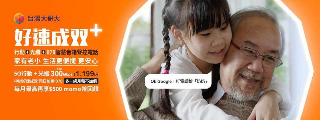 台灣大「好速成双+」提供用戶室內室外優質的上網體驗，以及「070智慧音箱聲控電話...