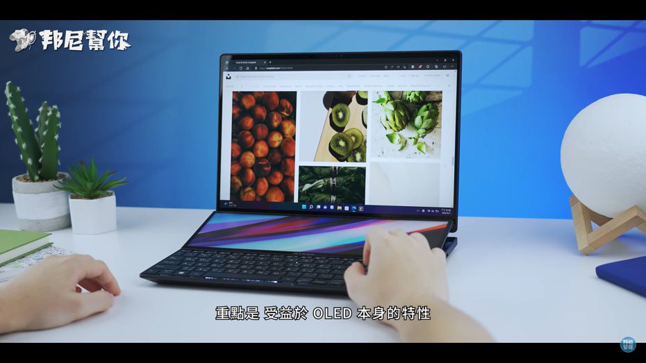 YouTube頻道「邦尼幫你」開箱ASUS Zenbook Pro 14 Duo OLED，其螢幕部分堪稱是「目前筆電上很頂的一塊螢幕」。（翻攝自YouTube頻道「邦尼幫你」）