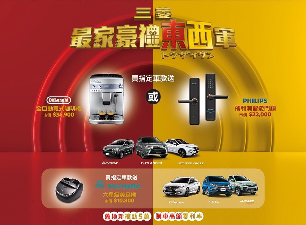 7月起中華三菱推出「三菱最家豪禮東西軍」。中華車提供
