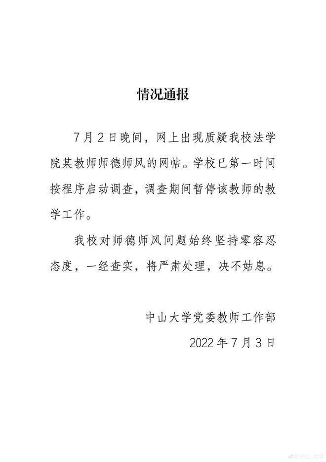 網傳中山大學出具通報的說明，稱已將楊姓教授停職檢查。（網易新聞）