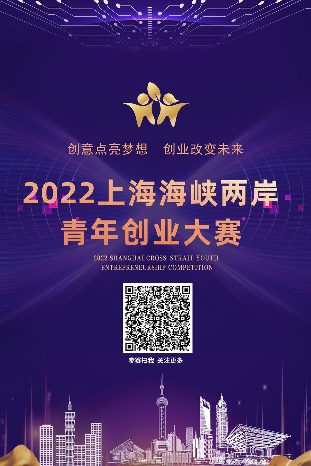 2022上海海峽兩岸青年創業大賽參賽掃碼。大賽組委會／提供