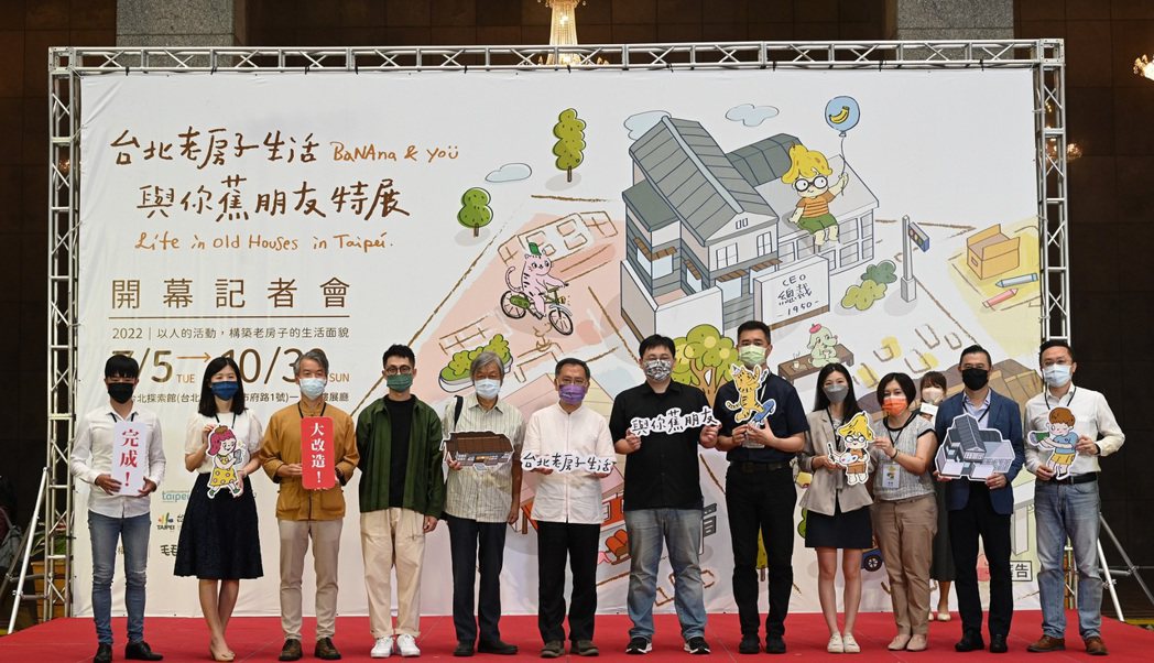 「台北老房子生活-與你蕉朋友」特展開幕記者會，邀請「老房子文化運動」營運單位。圖...