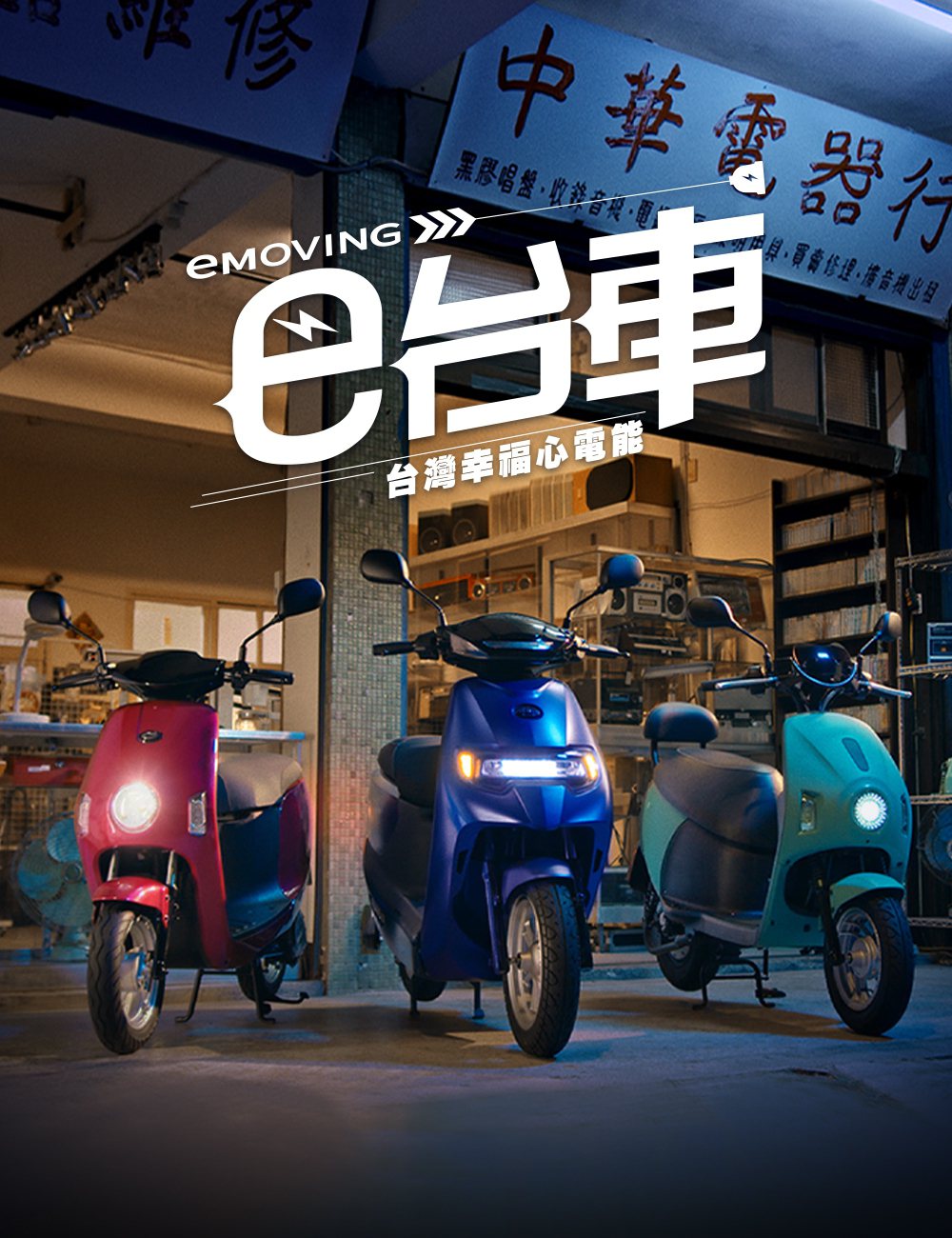中華汽車eMOVING推出形象影片「e台車」。 圖／中華汽車提供