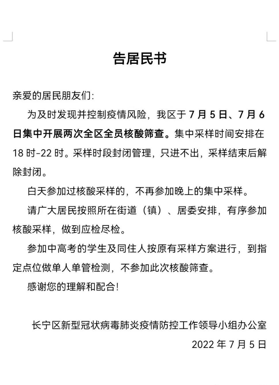 上海市長寧區告居民書。上海長寧
